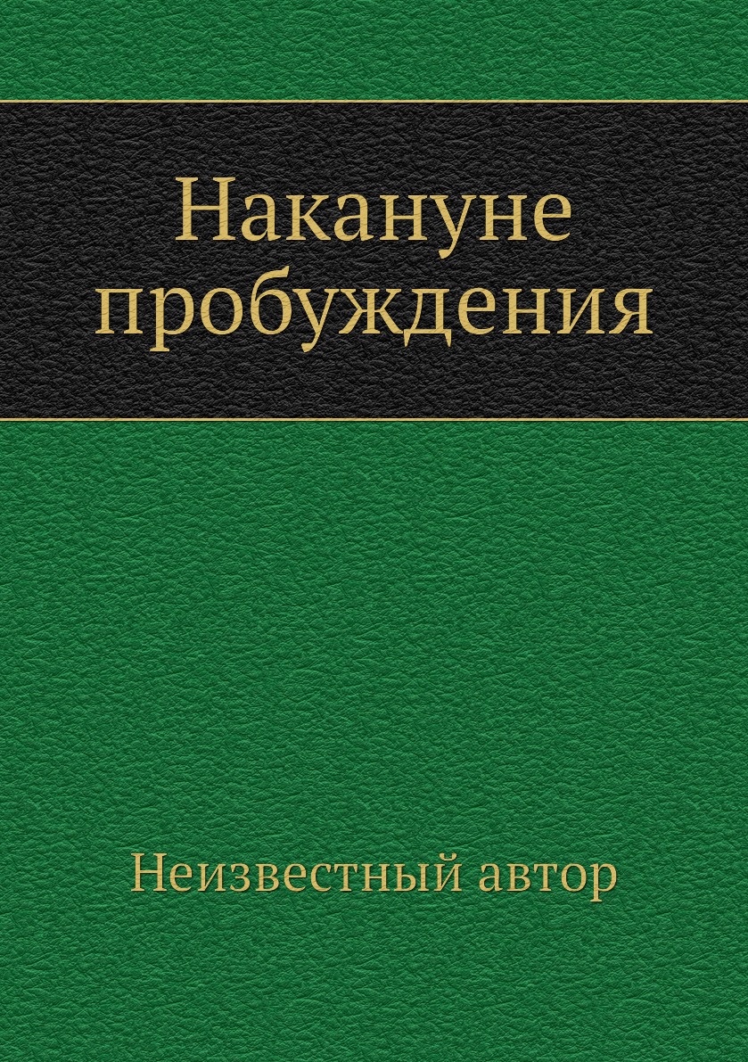 

Книга Накануне пробуждения