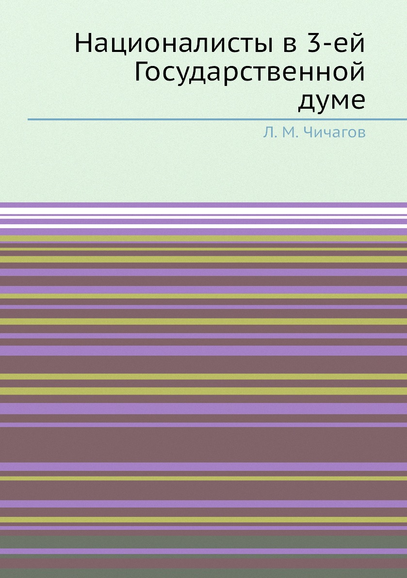 

Книга Националисты в 3-ей Государственной думе