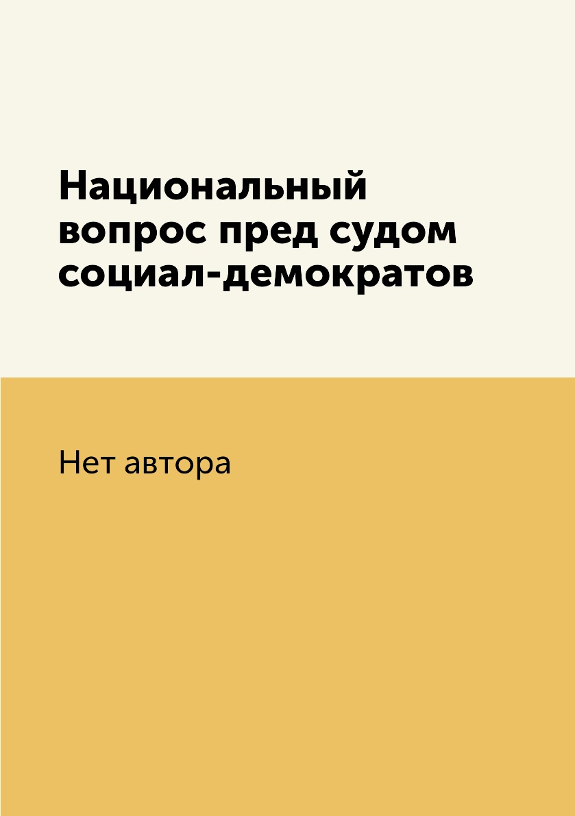 

Книга Национальный вопрос пред судом социал-демократов