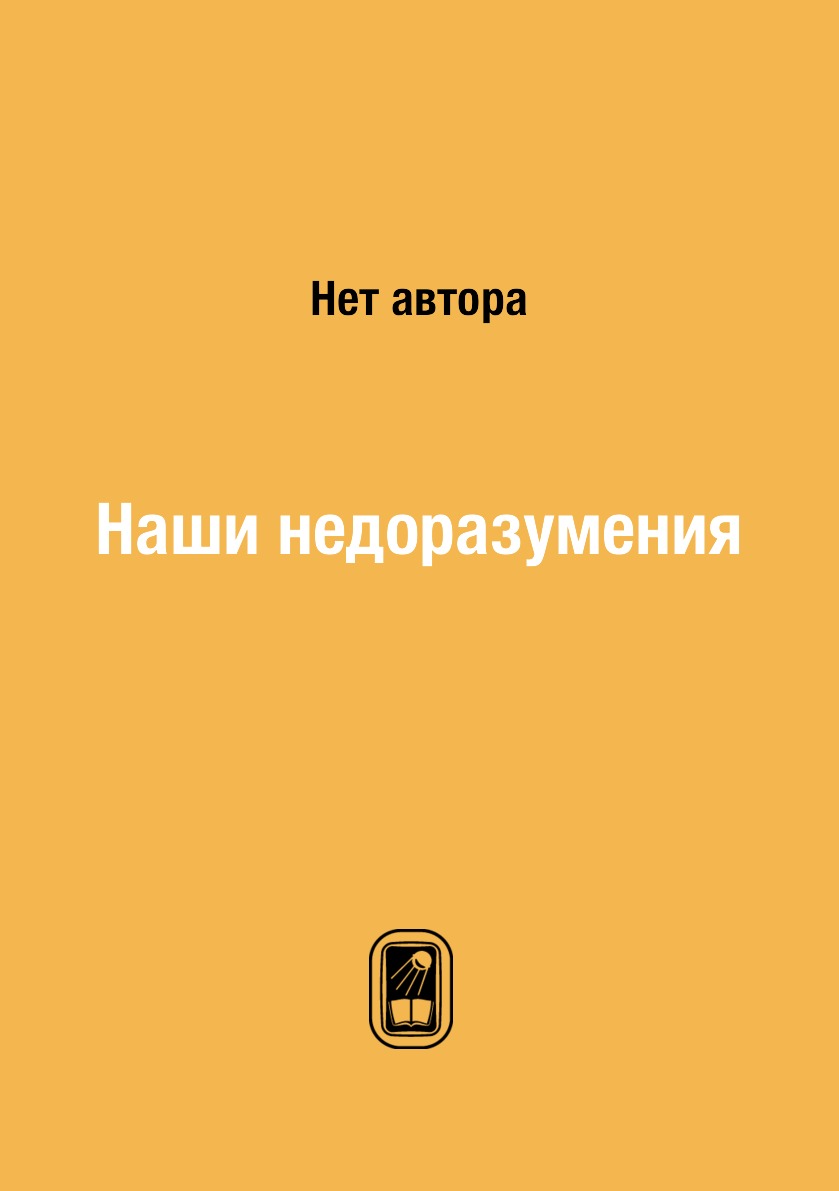 

Книга Наши недоразумения
