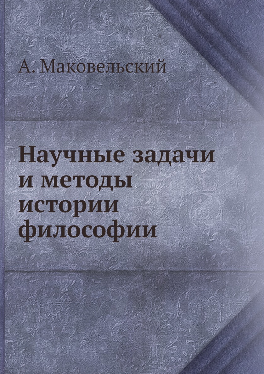 

Книга Научные задачи и методы истории философии