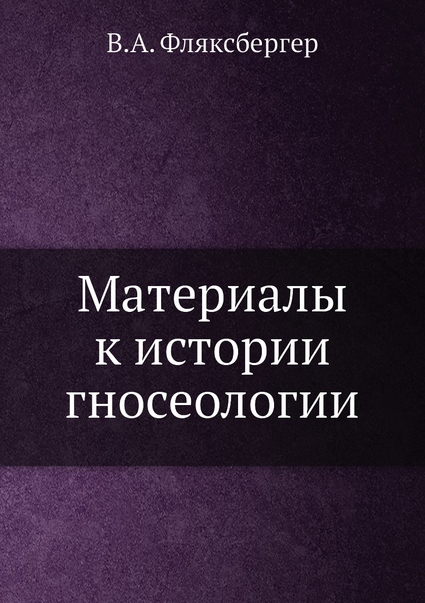 Философия  СберМегаМаркет Книга Материалы к истории гносеологии