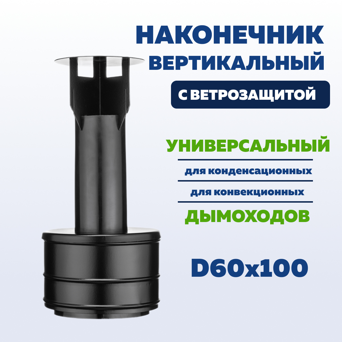 Наконечник коаксиального дымохода УТДК 60 х 100 мм вертикальный 01.01.700.001