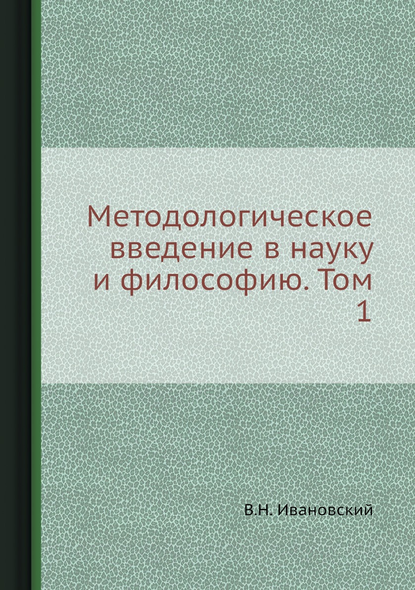 

Методологическое введение в науку и философию. Том 1