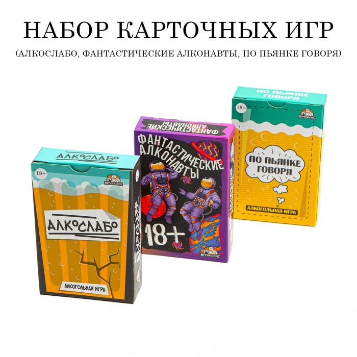 

Набор карточных игр Алкослабо, По пьянке говоря, Алконавты, 10154034