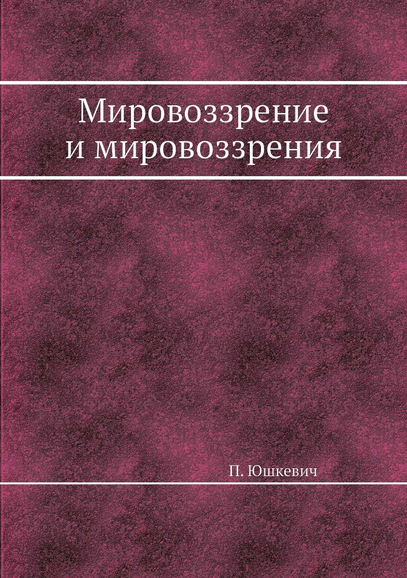 

Книга Мировоззрение и мировоззрения