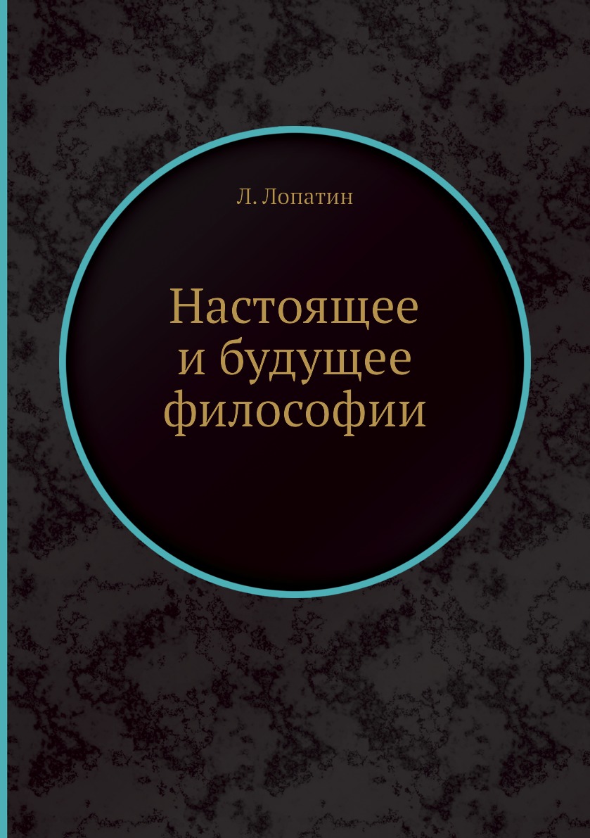 

Книга Настоящее и будущее философии