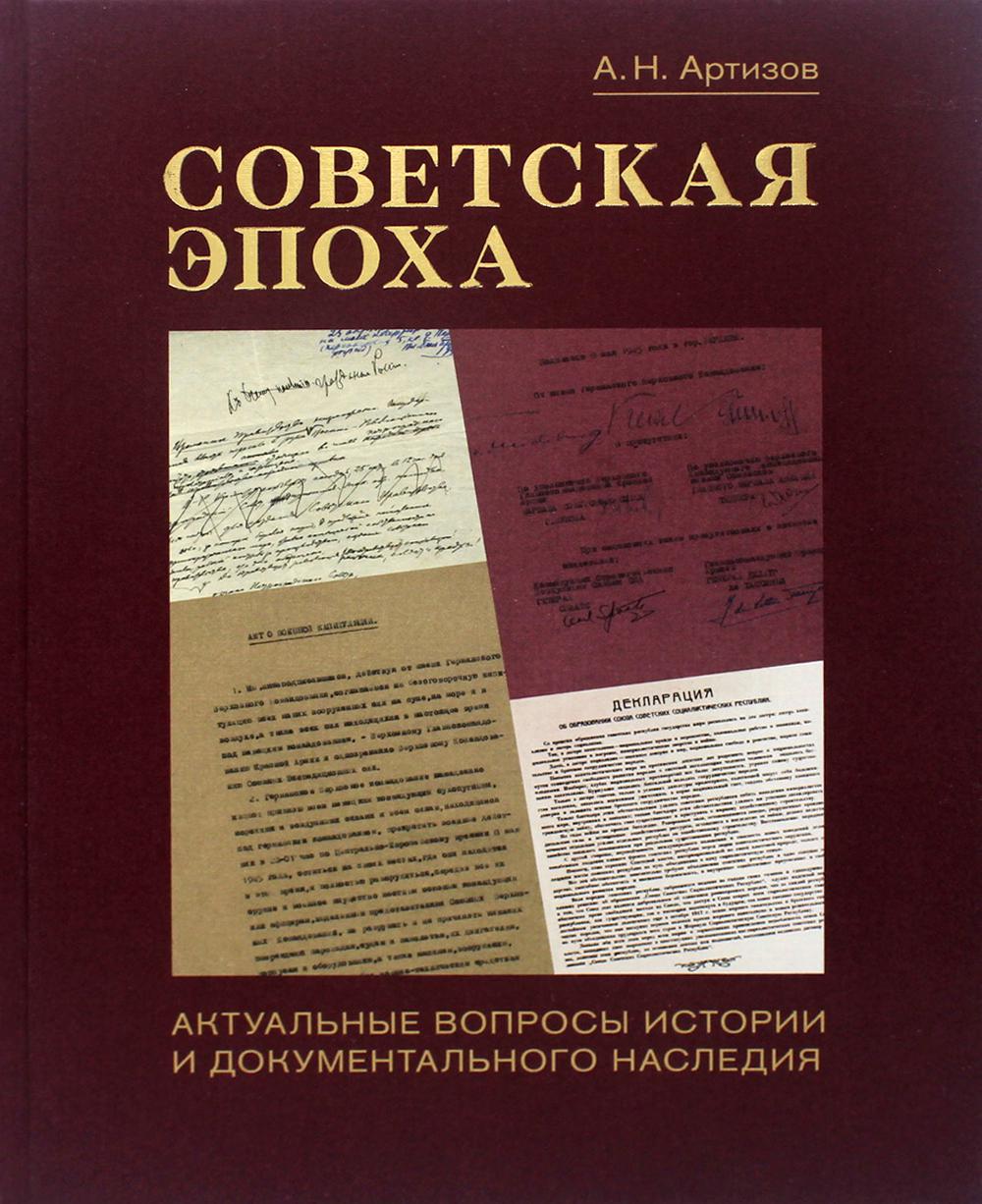 

Советская эпоха: Актуальные вопросы истории и документального наследия
