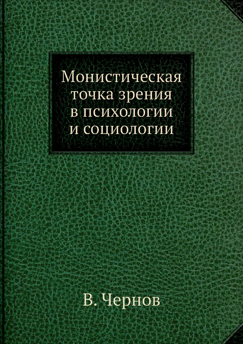 

Книга Монистическая точка зрения в психологии и социологии