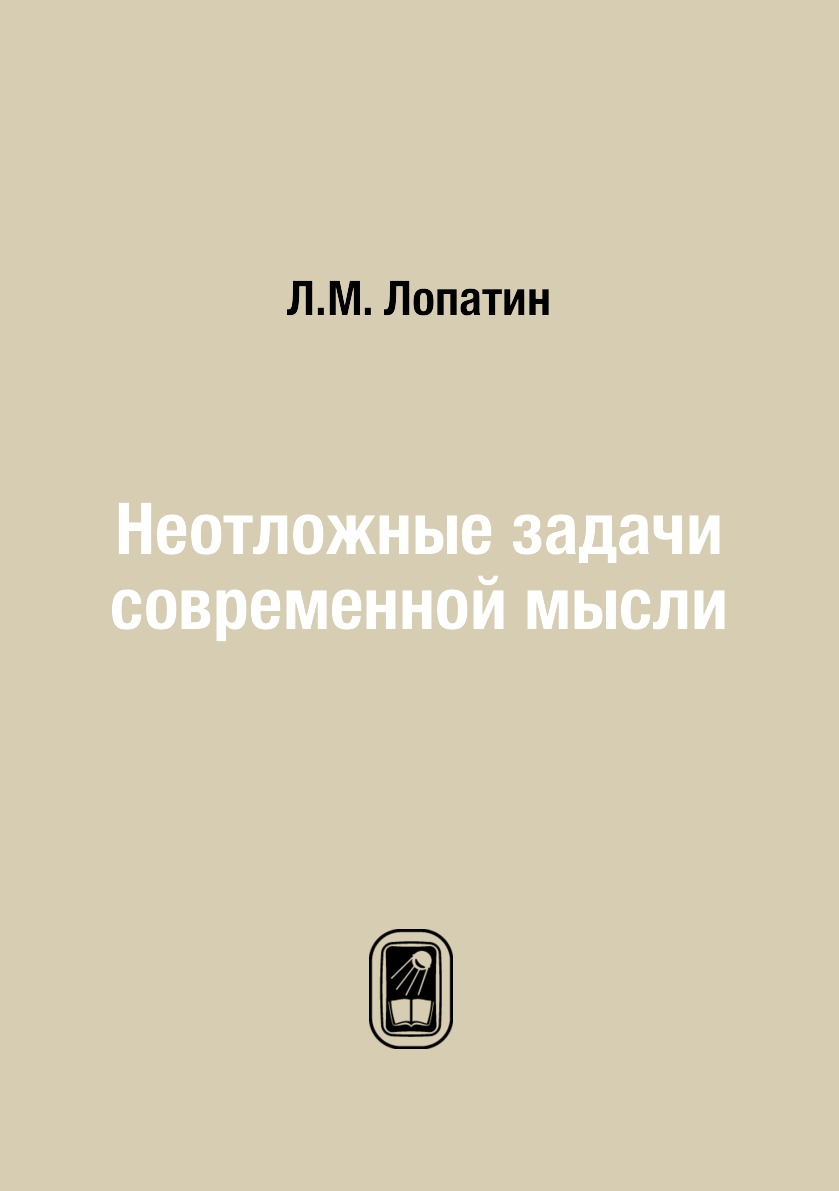 

Книга Неотложные задачи современной мысли