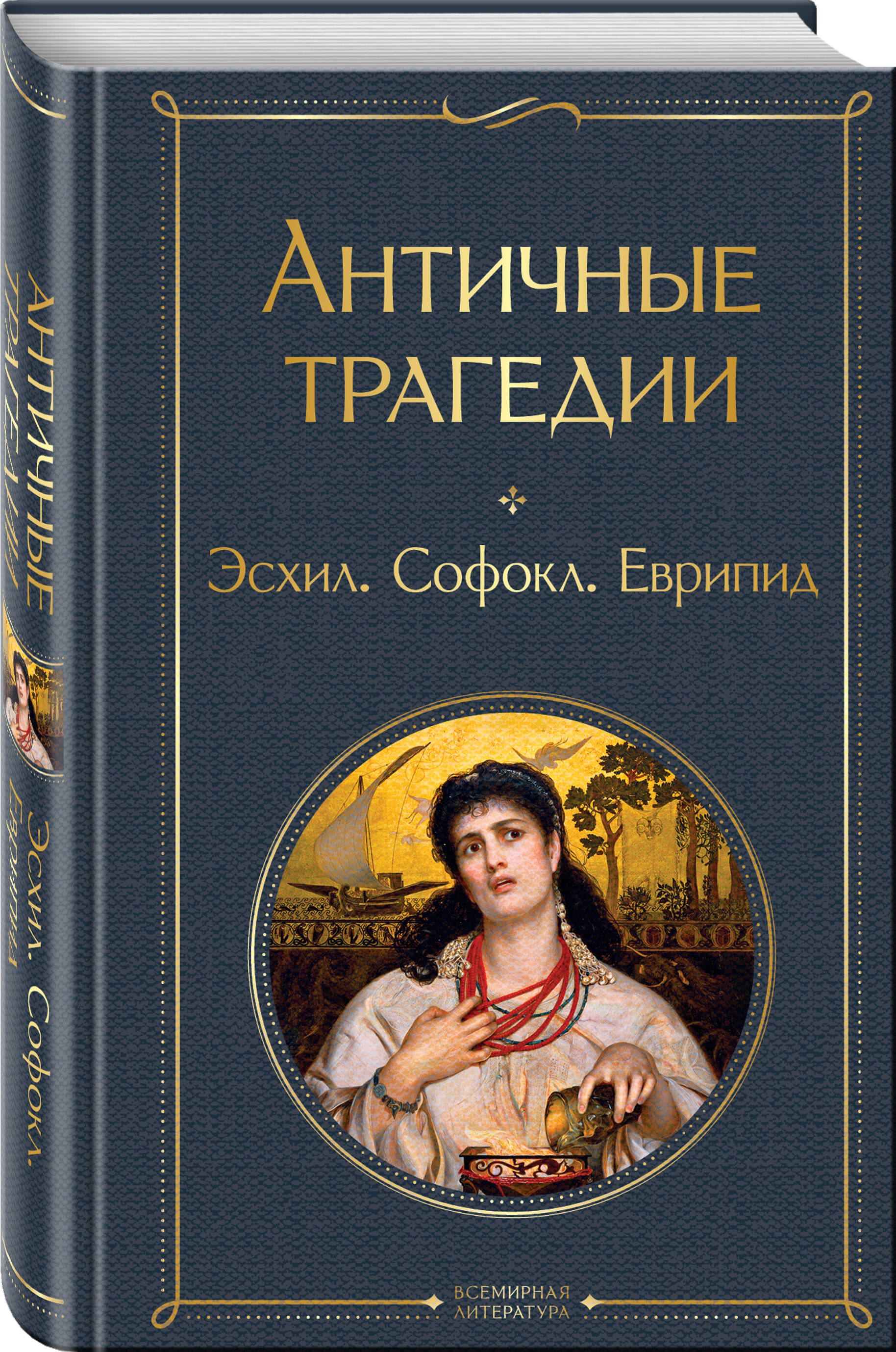 

Античные трагедии