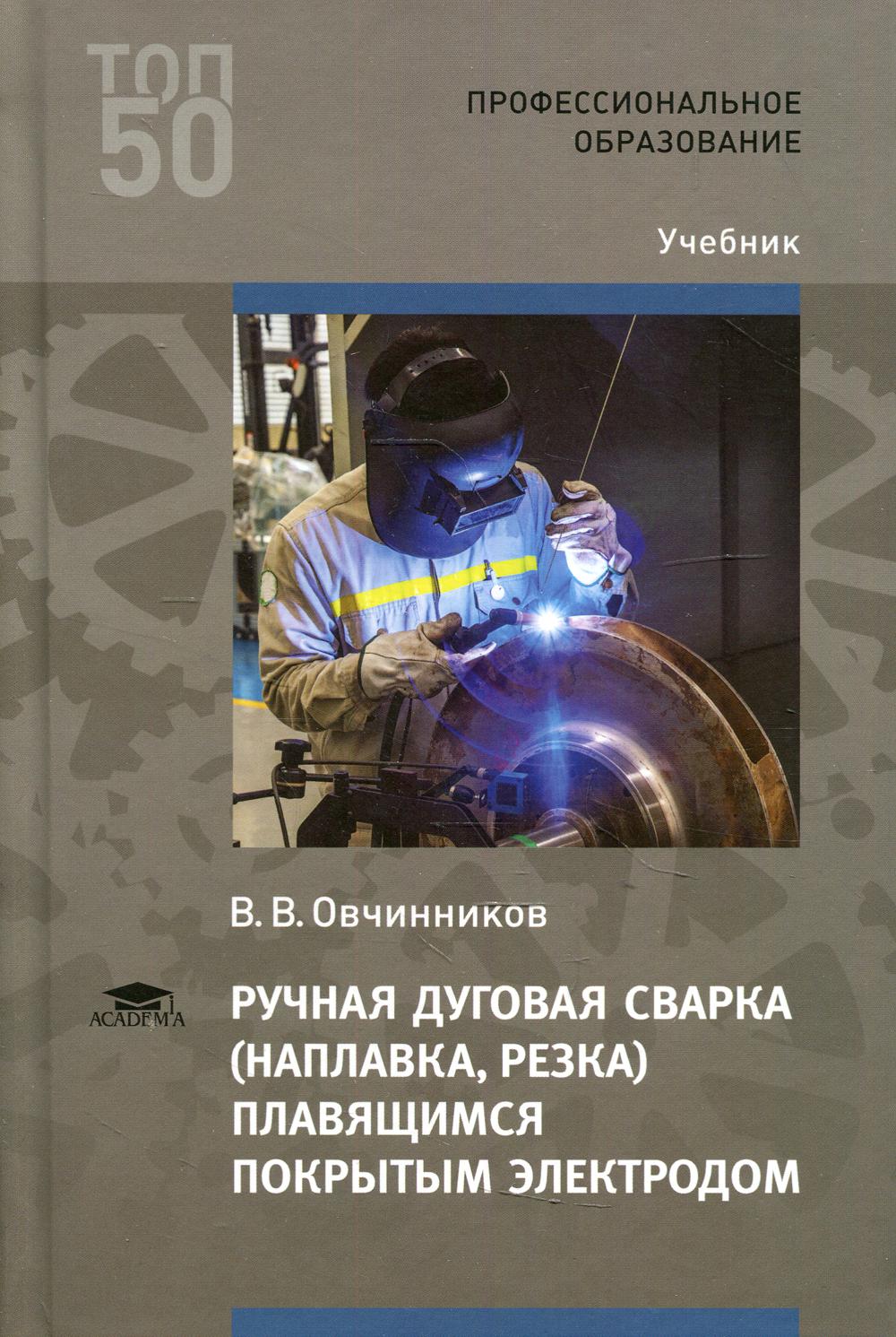 фото Ручная дуговая сварка (наплавка, резка) плавящимся покрытым электродом academia