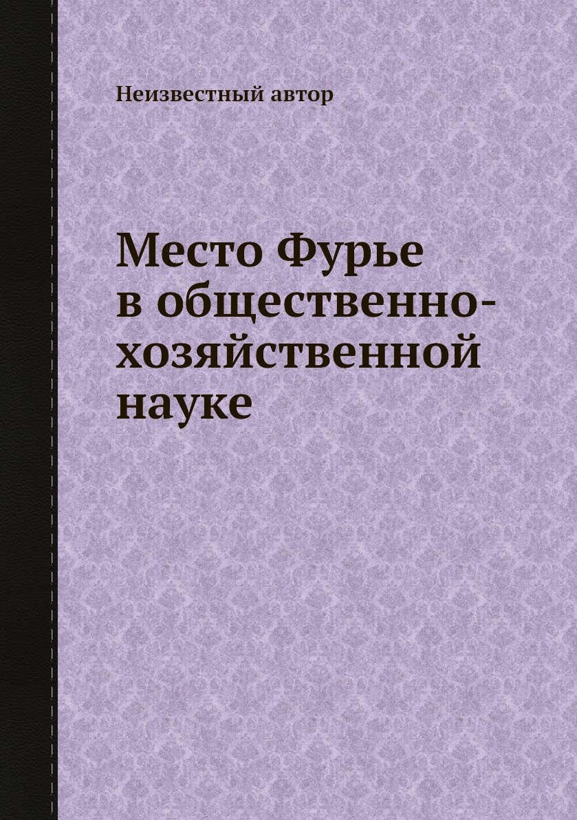 

Книга Место Фурье в общественно-хозяйственной науке
