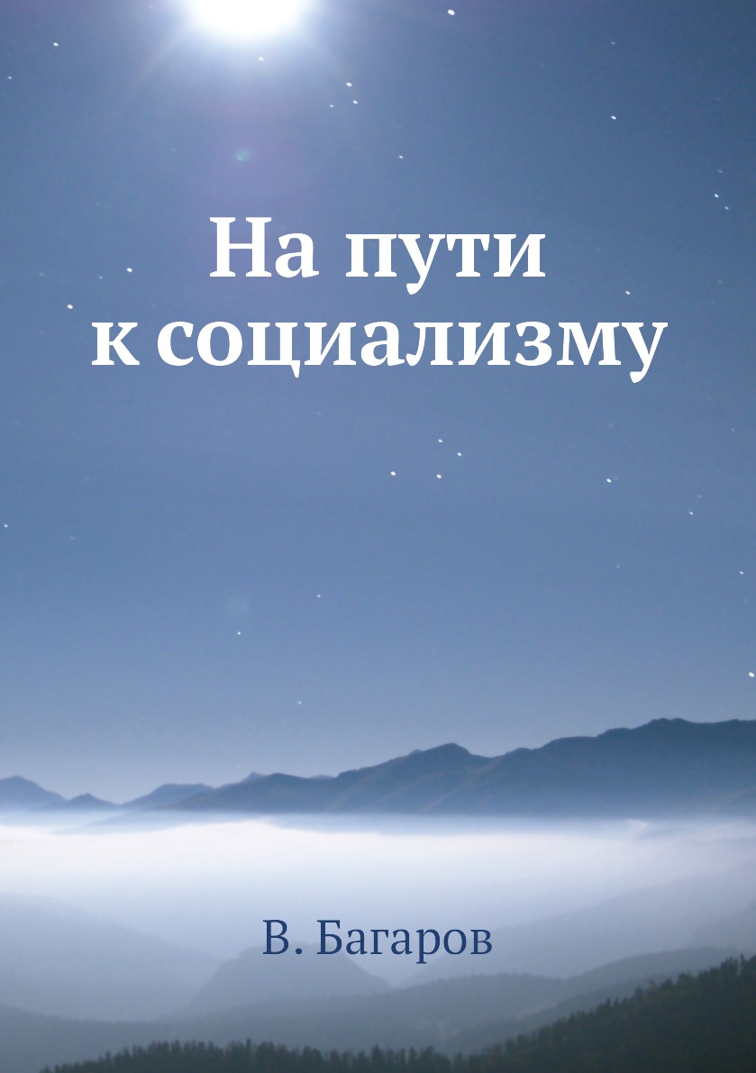 

Книга На пути к социализму
