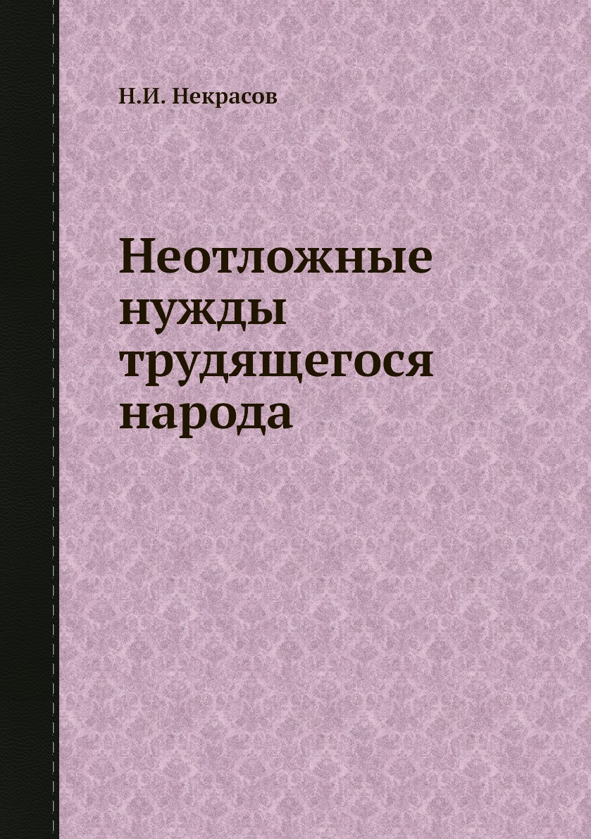 

Книга Неотложные нужды трудящегося народа