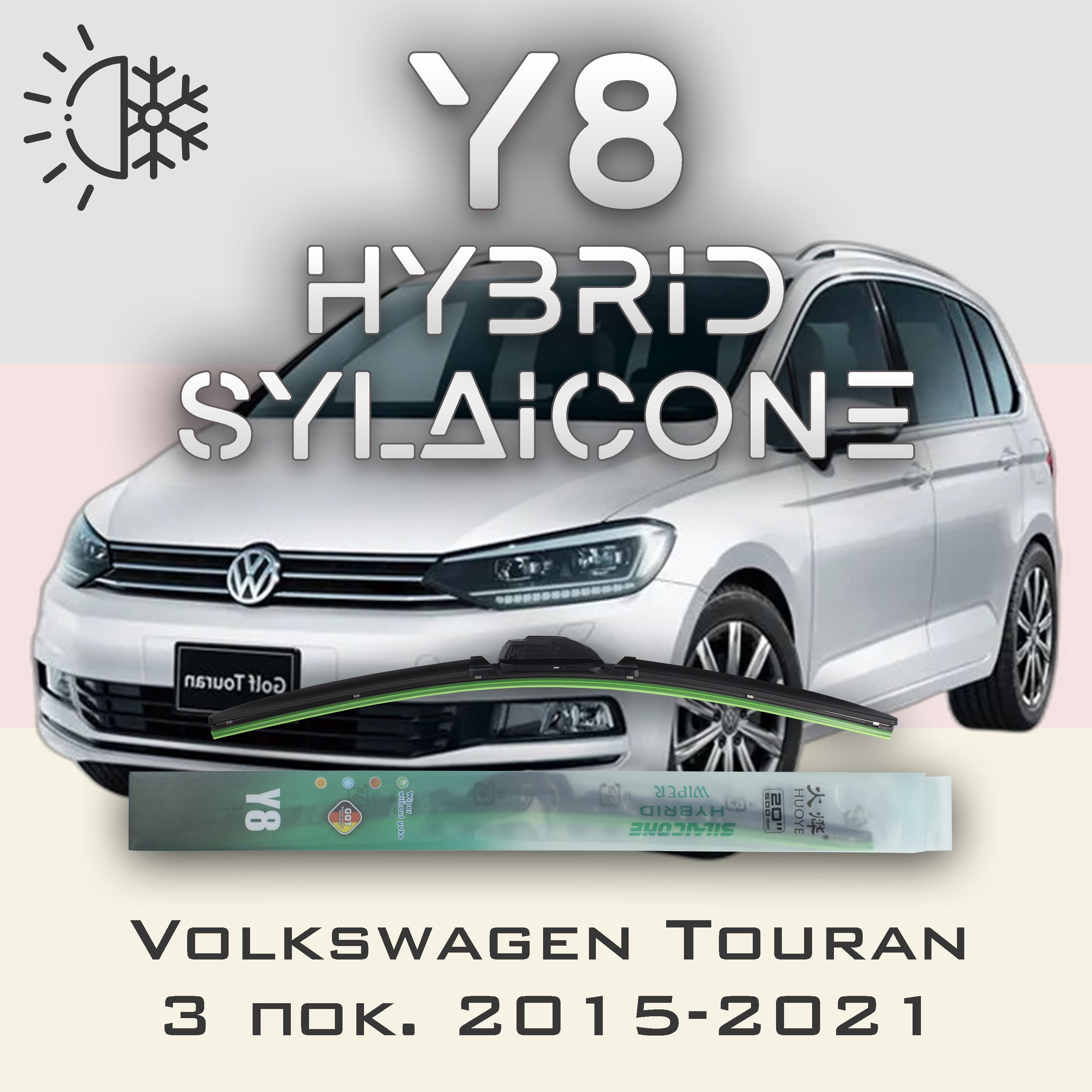 

Комплект щеток стеклоочистителя HUOYE Y8-Volkswagen Touran 3 пок. 2015-2021, Y8