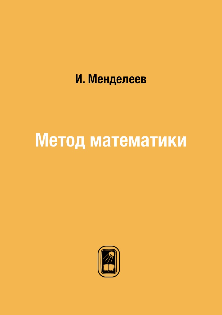 

Книга Метод математики