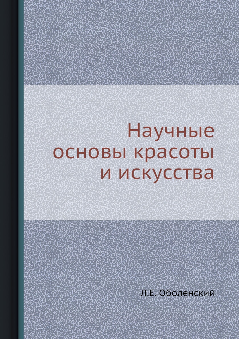 

Научные основы красоты и искусства