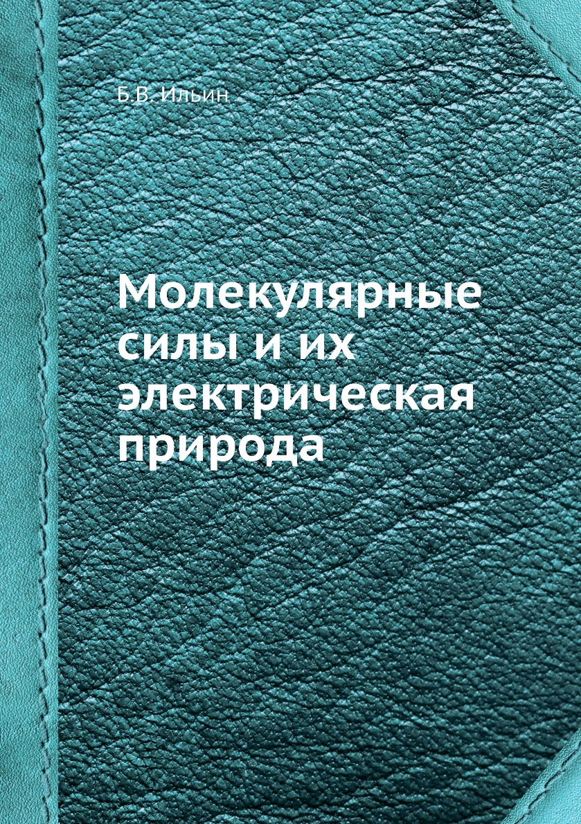 

Книга Молекулярные силы и их электрическая природа