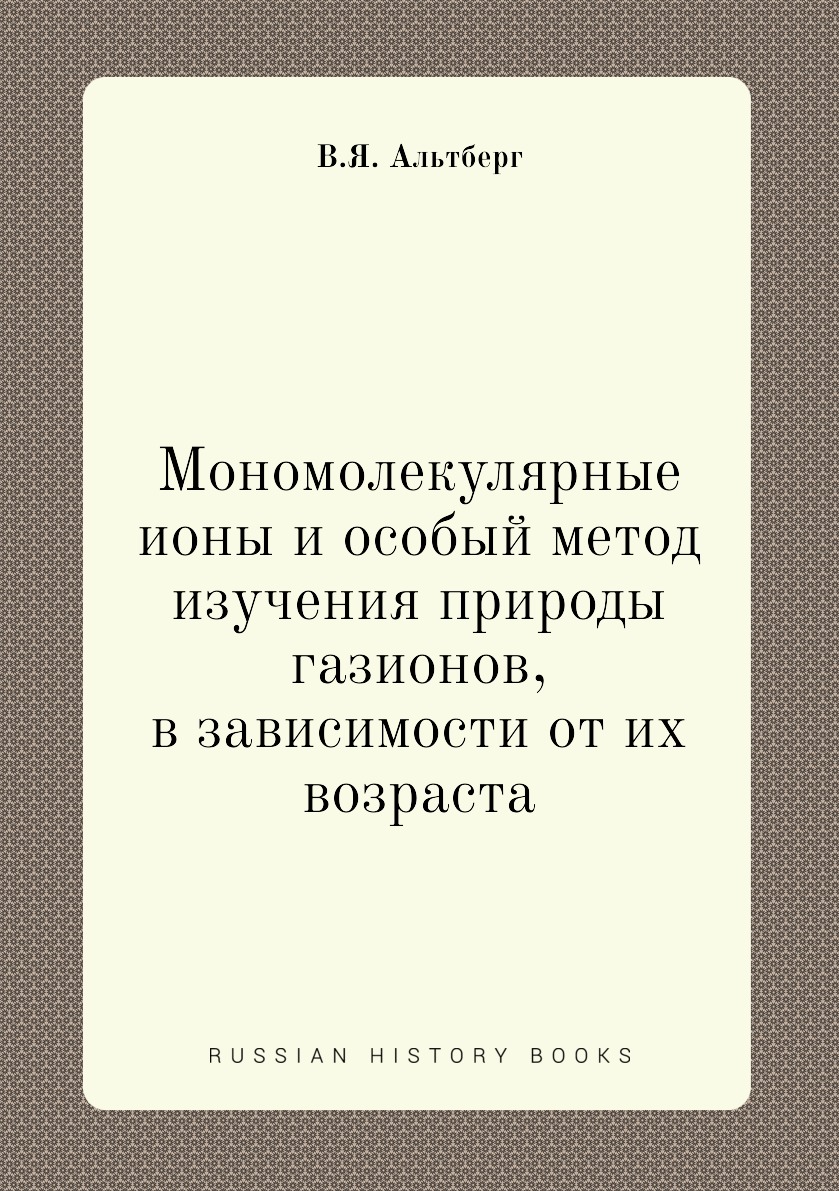 

Книга Мономолекулярные ионы и особый метод изучения природы газионов, в зависимости от их…
