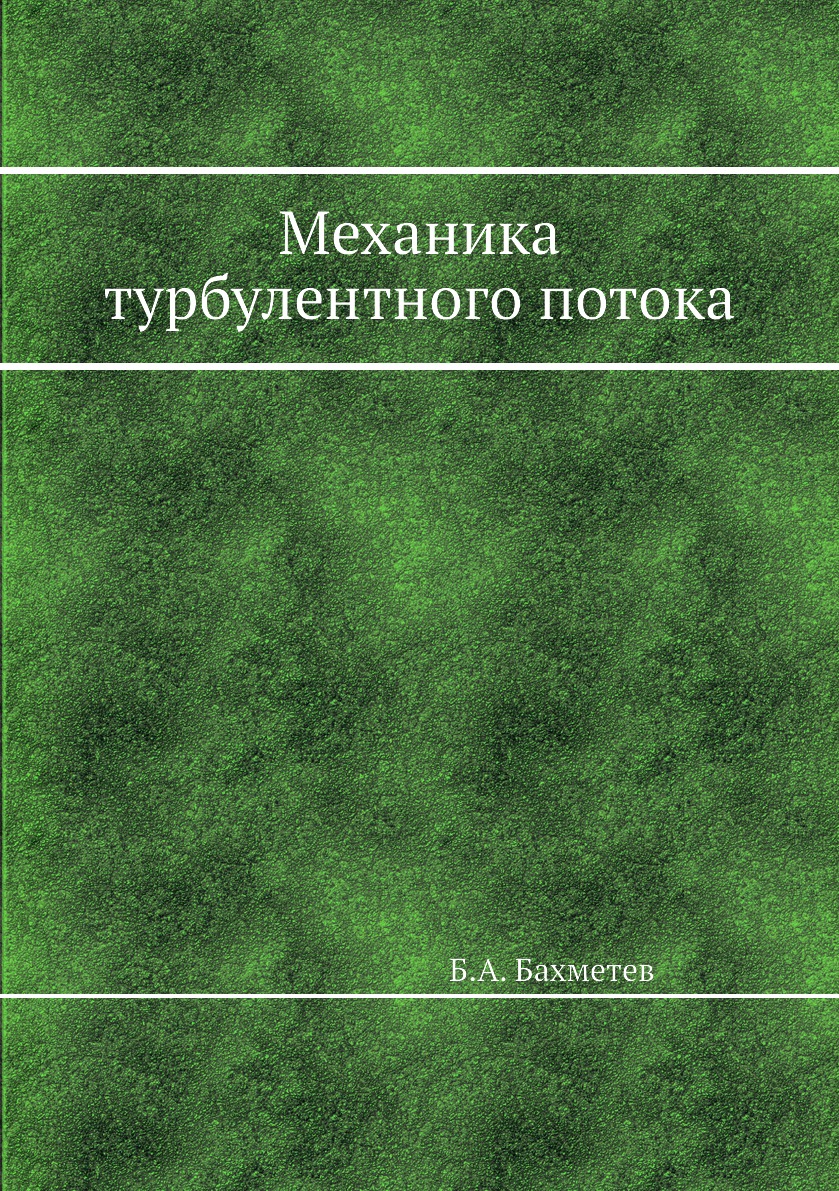 

Книга Механика турбулентного потока