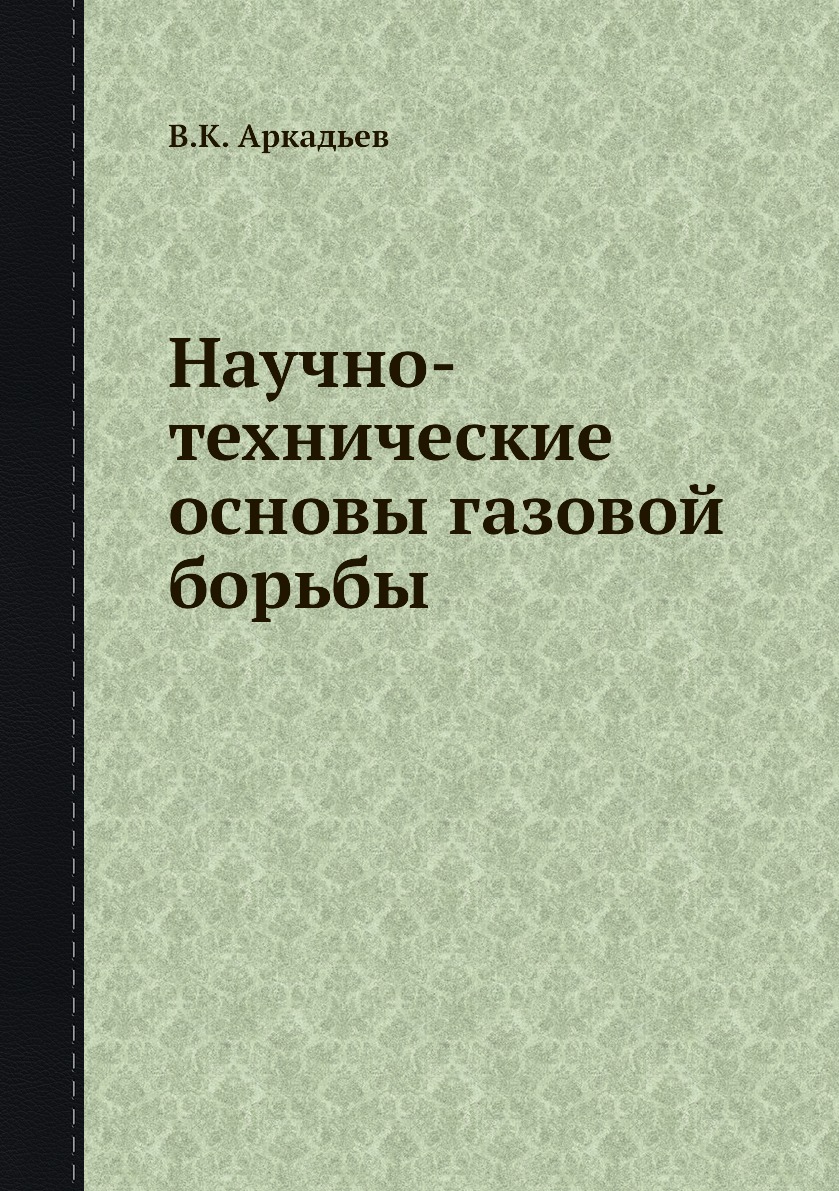 фото Книга научно-технические основы газовой борьбы ёё медиа