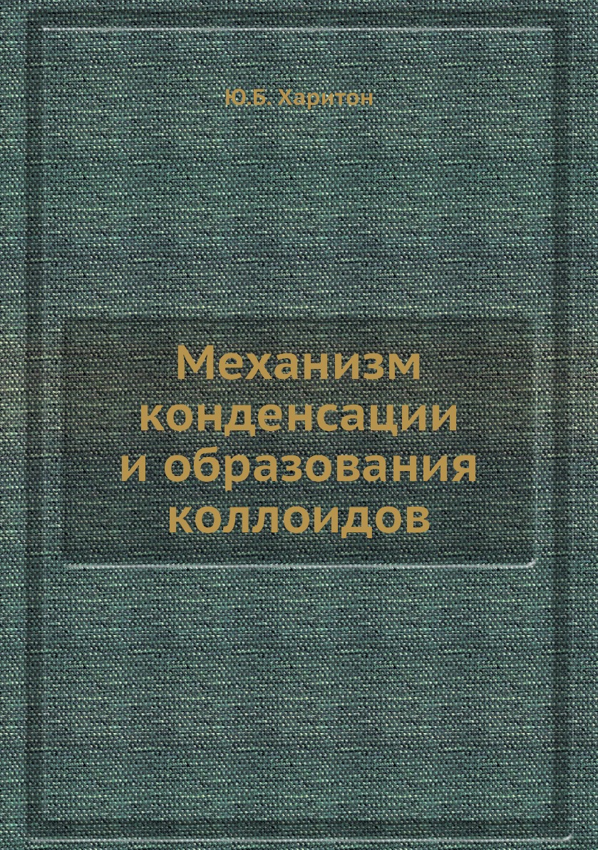 

Книга Механизм конденсации и образования коллоидов