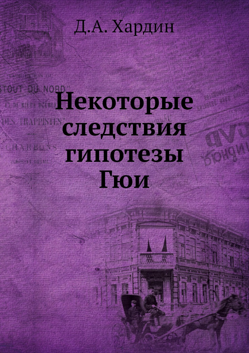 

Книга Некоторые следствия гипотезы Гюи
