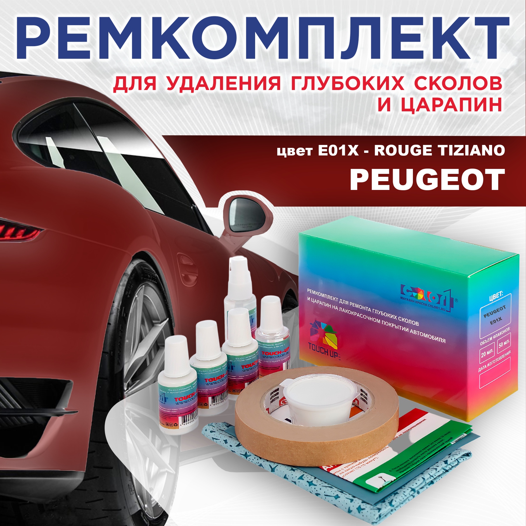 

Ремкомплект для ремонта сколов и царапин COLOR1 для PEUGEOT, цвет E01X - ROUGE TIZIANO, Бесцветный