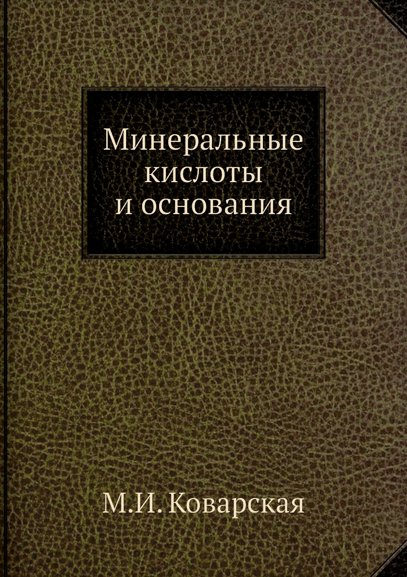 

Книга Минеральные кислоты и основания