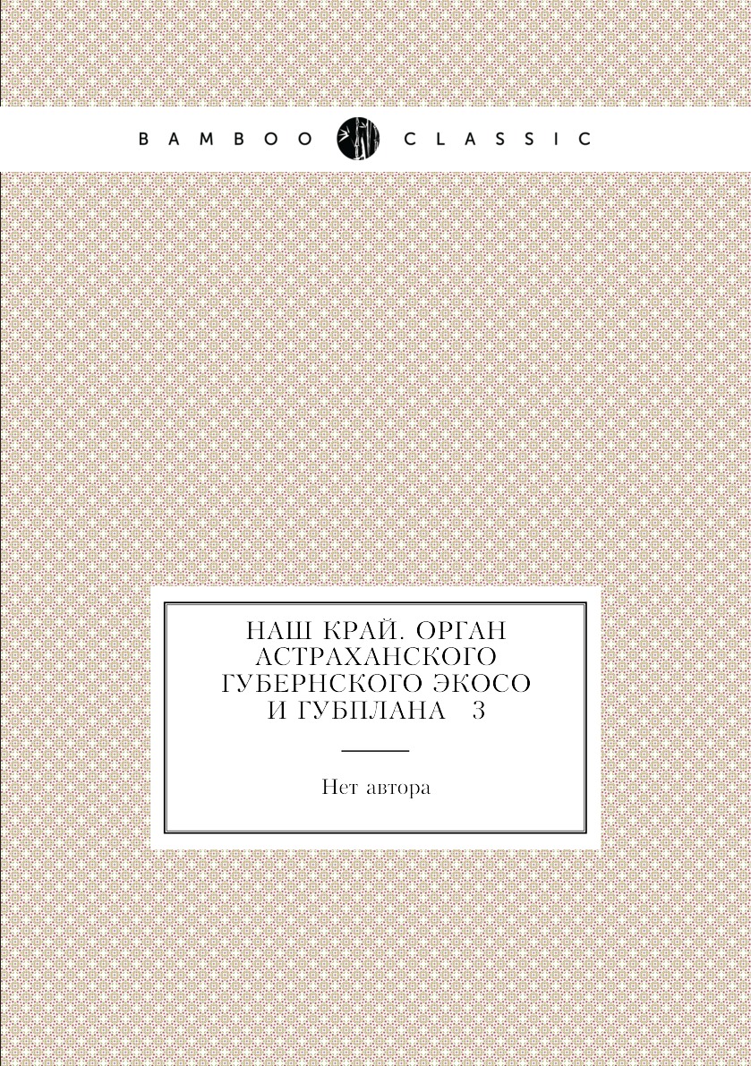 

Книга Наш край. Орган Астраханского губернского ЭКОСО и ГУБПЛАНА № 3