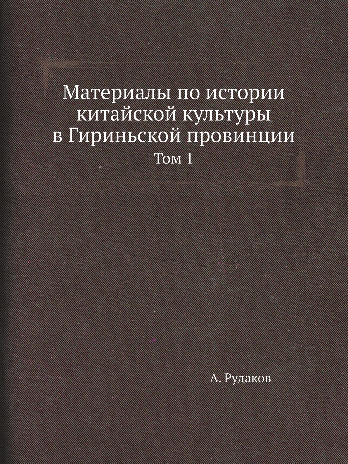 

Книга Материалы по истории китайской культуры в Гириньской провинции. Том 1