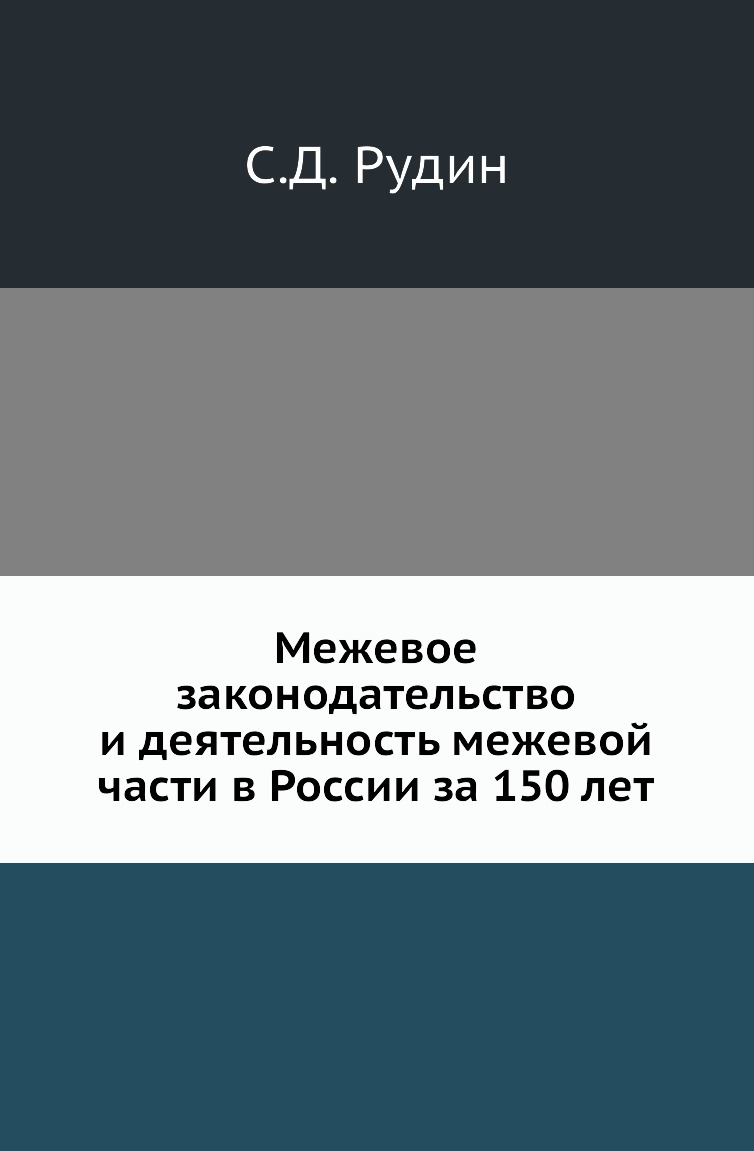 Книга Межевое законодательство и деятельность межевой части в России за 150 лет