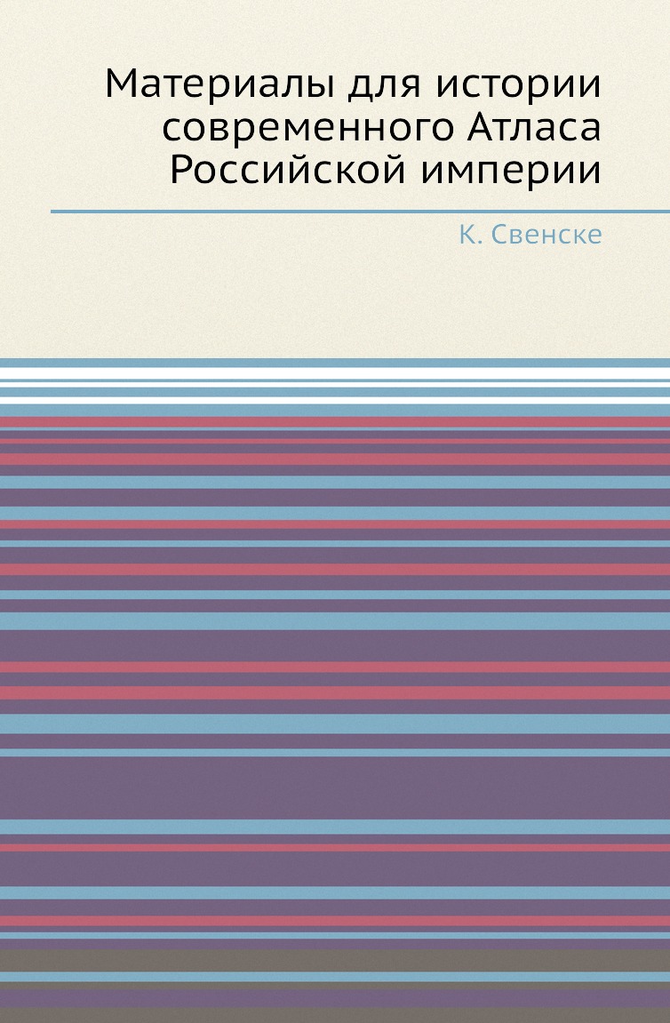 

Книга Материалы для истории современного Атласа Российской империи