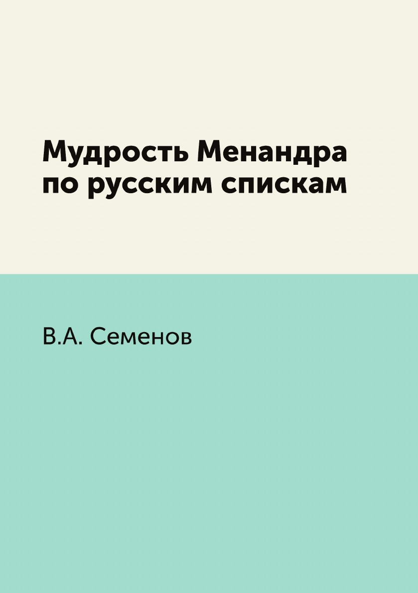 

Мудрость Менандра по русским спискам