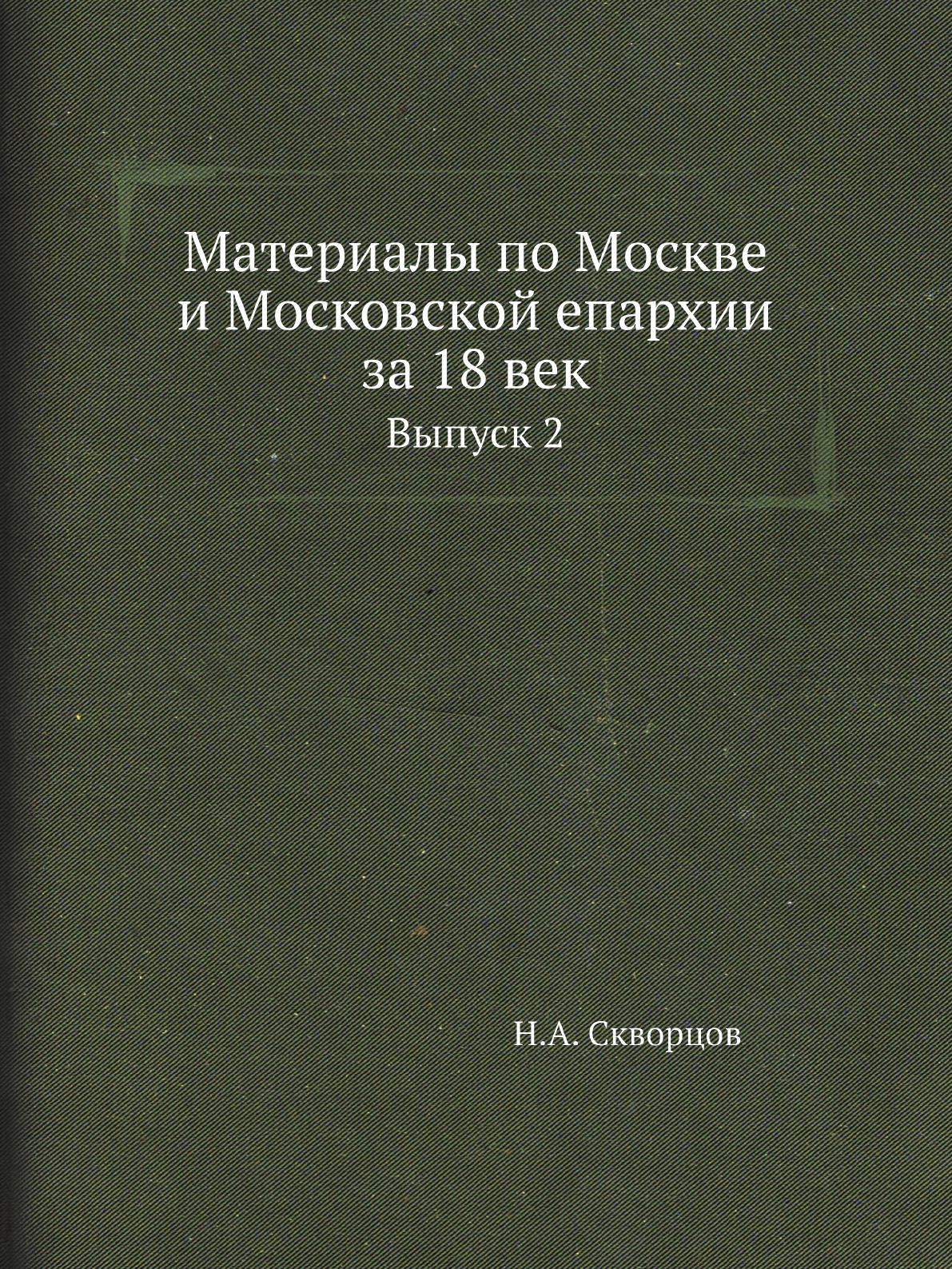 

Книга Материалы по Москве и Московской епархии за 18 век. Выпуск 2