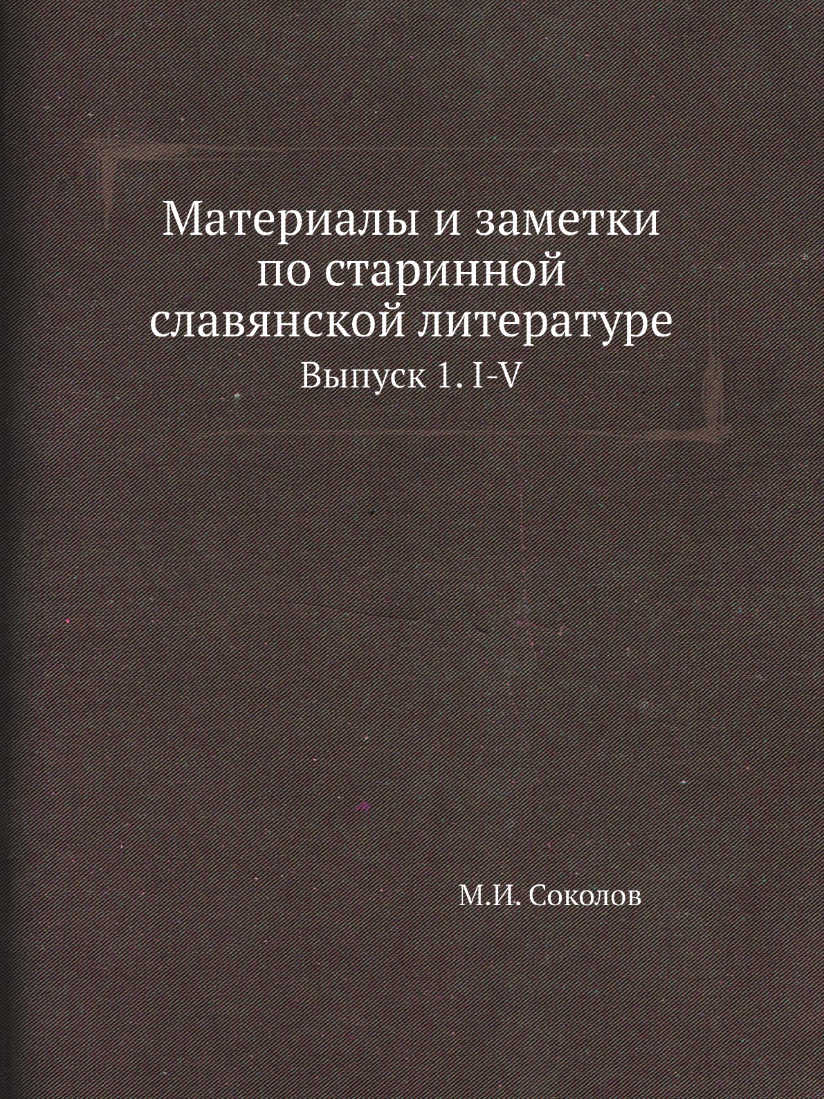

Книга Материалы и заметки по старинной славянской литературе. Выпуск 1. I-V
