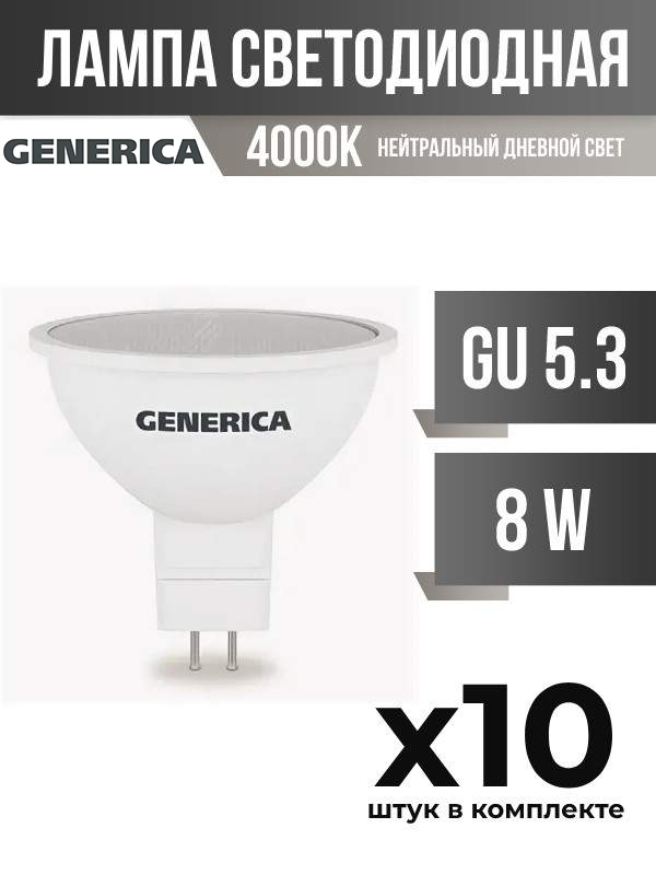 Лампа светодиодная IEK GENERICA GU5.3 8W MR16 4000K матовая, арт. 828014, 10 шт.