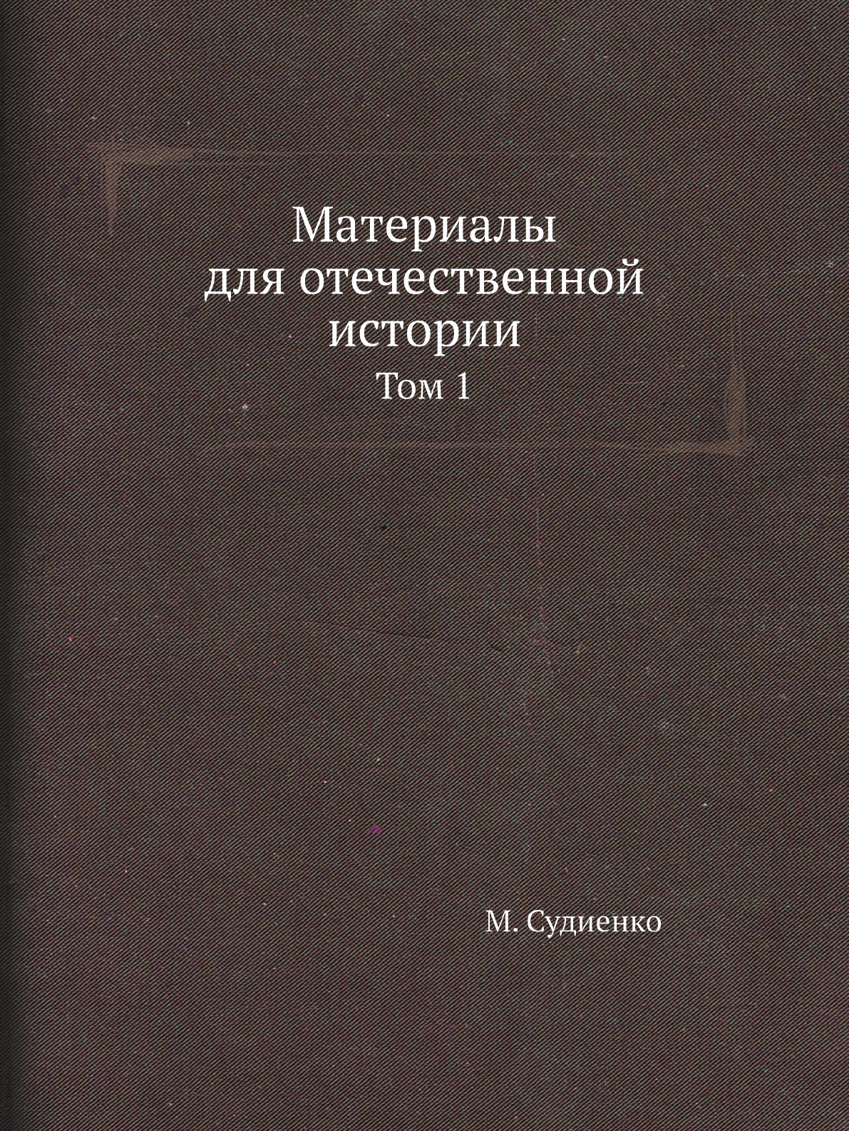

Книга Материалы для отечественной истории. Том 1