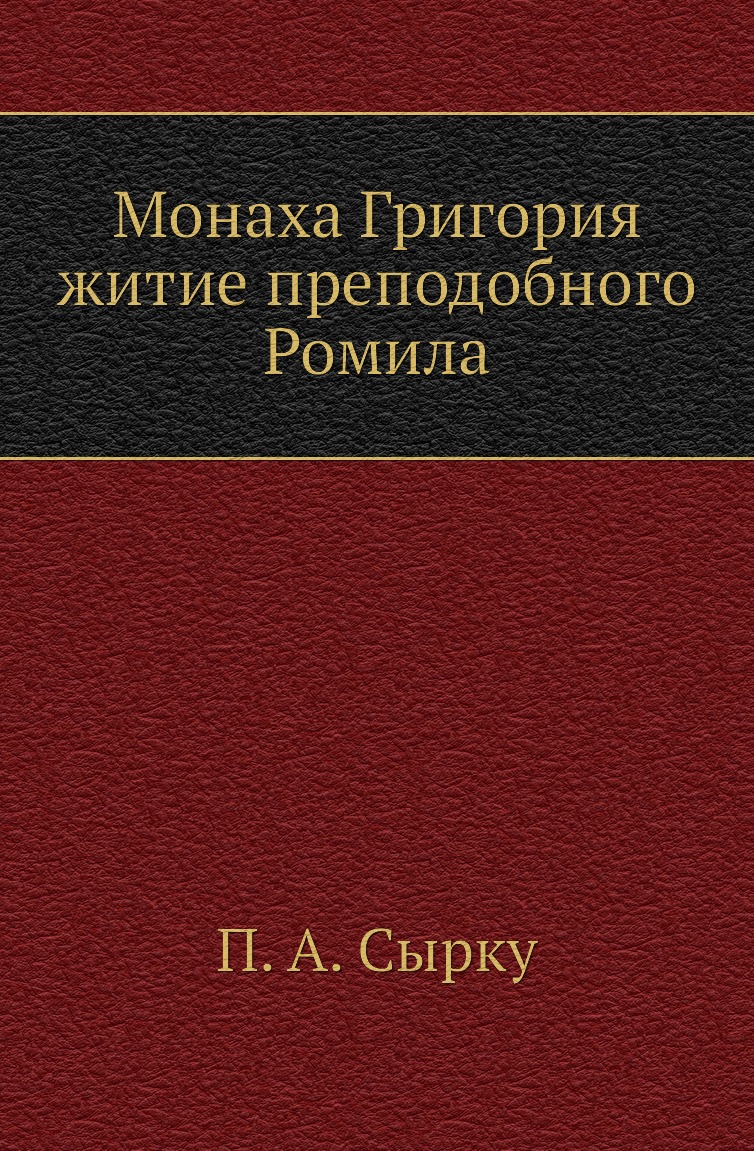 

Книга Монаха Григория житие преподобного Ромила