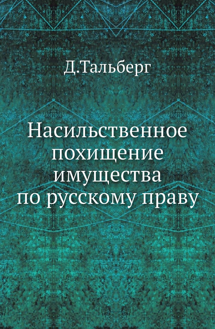 

Книга Насильственное похищение имущества по русскому праву