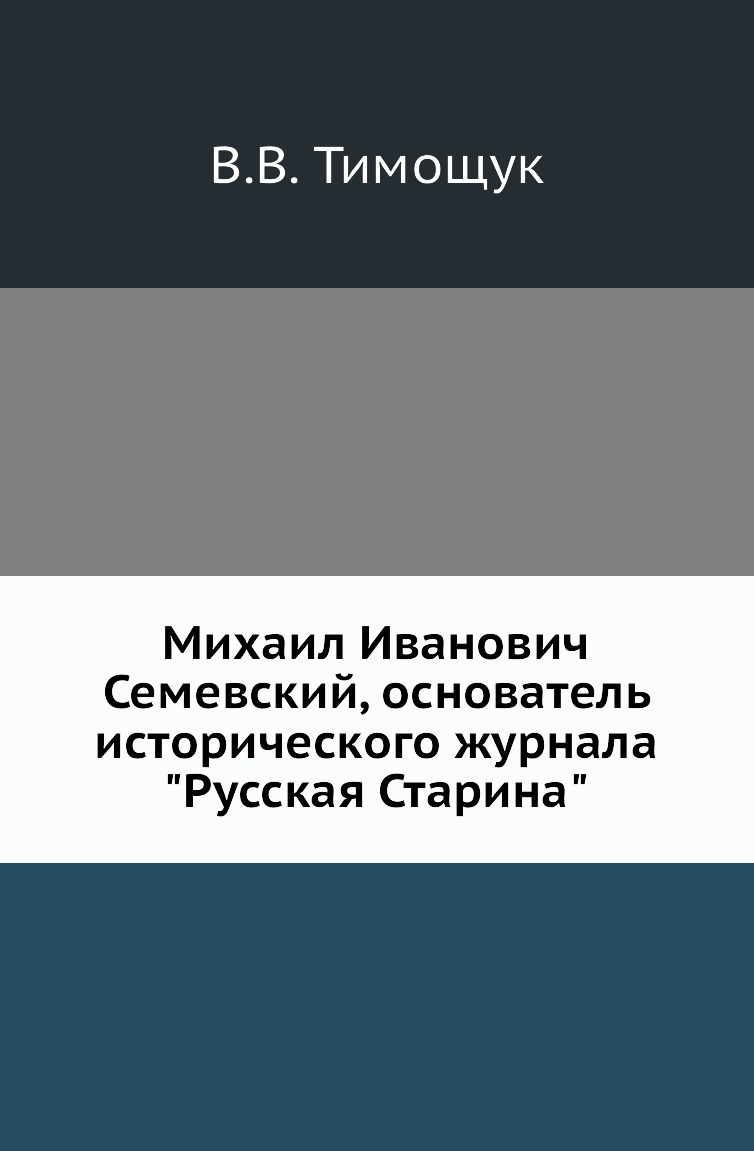 

Книга Михаил Иванович Семевский, основатель исторического журнала "Русская Старина"