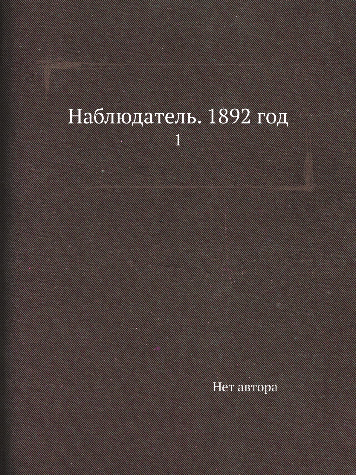 

Книга Наблюдатель. 1892 год. 1