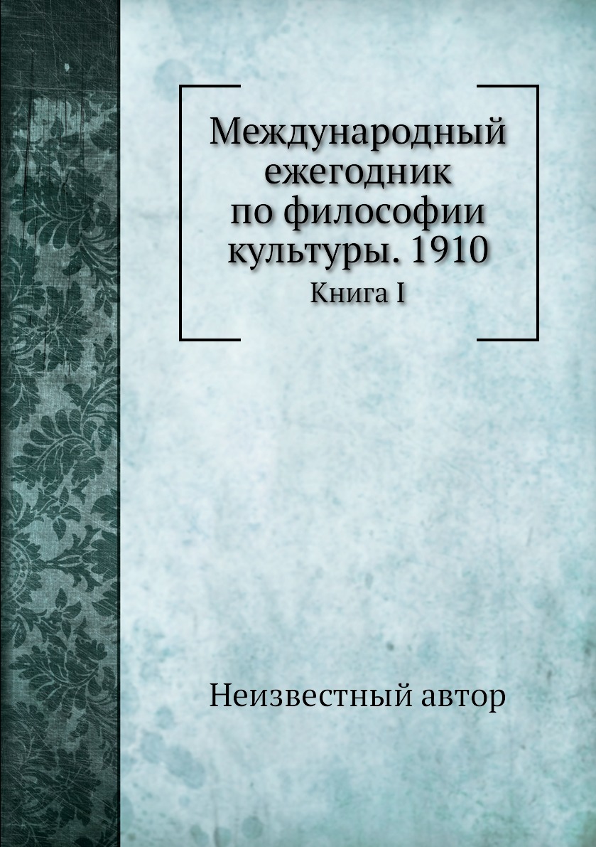 

Книга Международный ежегодник по философии культуры. 1910. Книга I