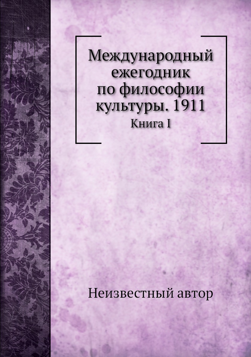 

Книга Международный ежегодник по философии культуры. 1911. Книга I