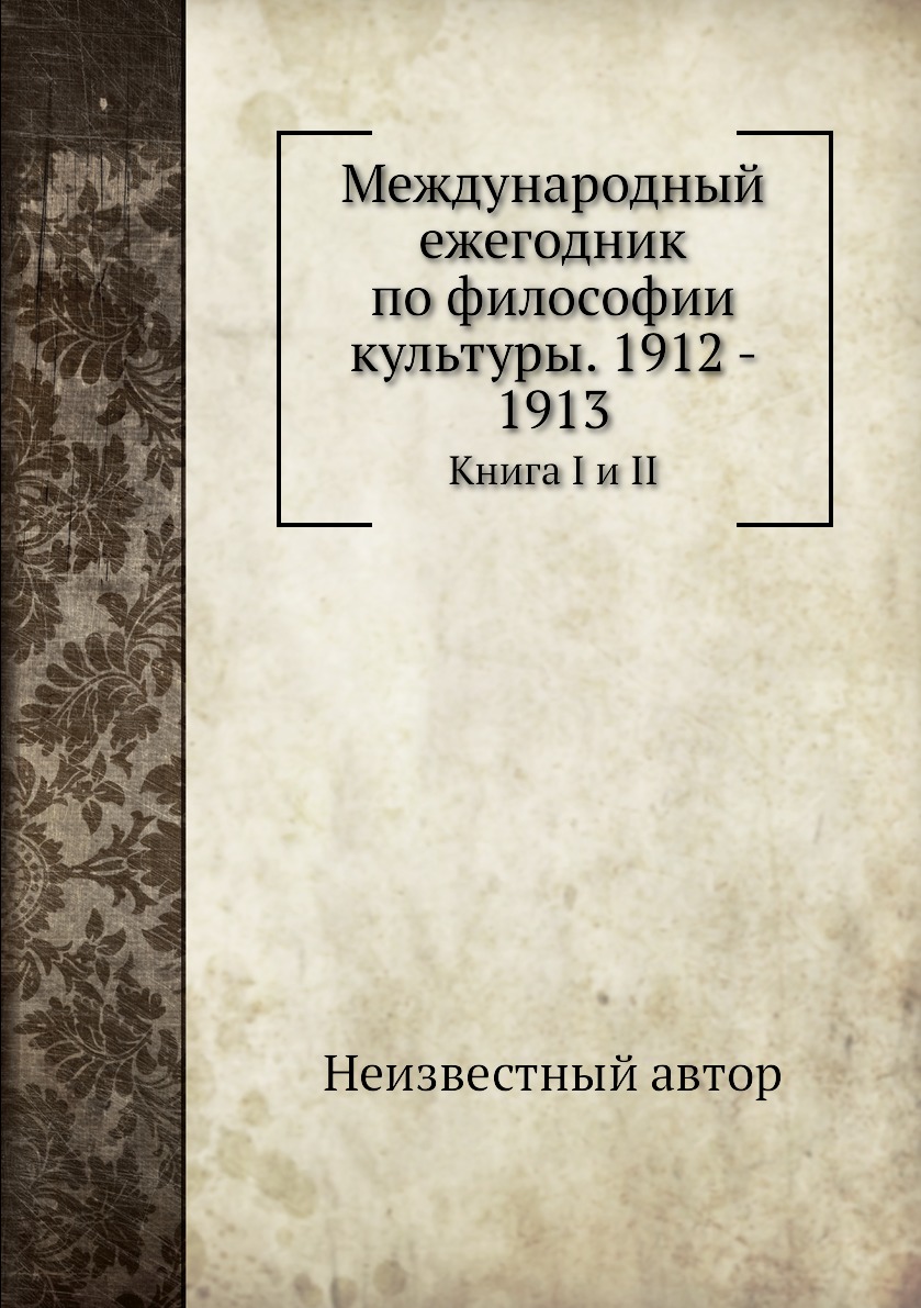 

Книга Международный ежегодник по философии культуры. 1912 - 1913. Книга I и II