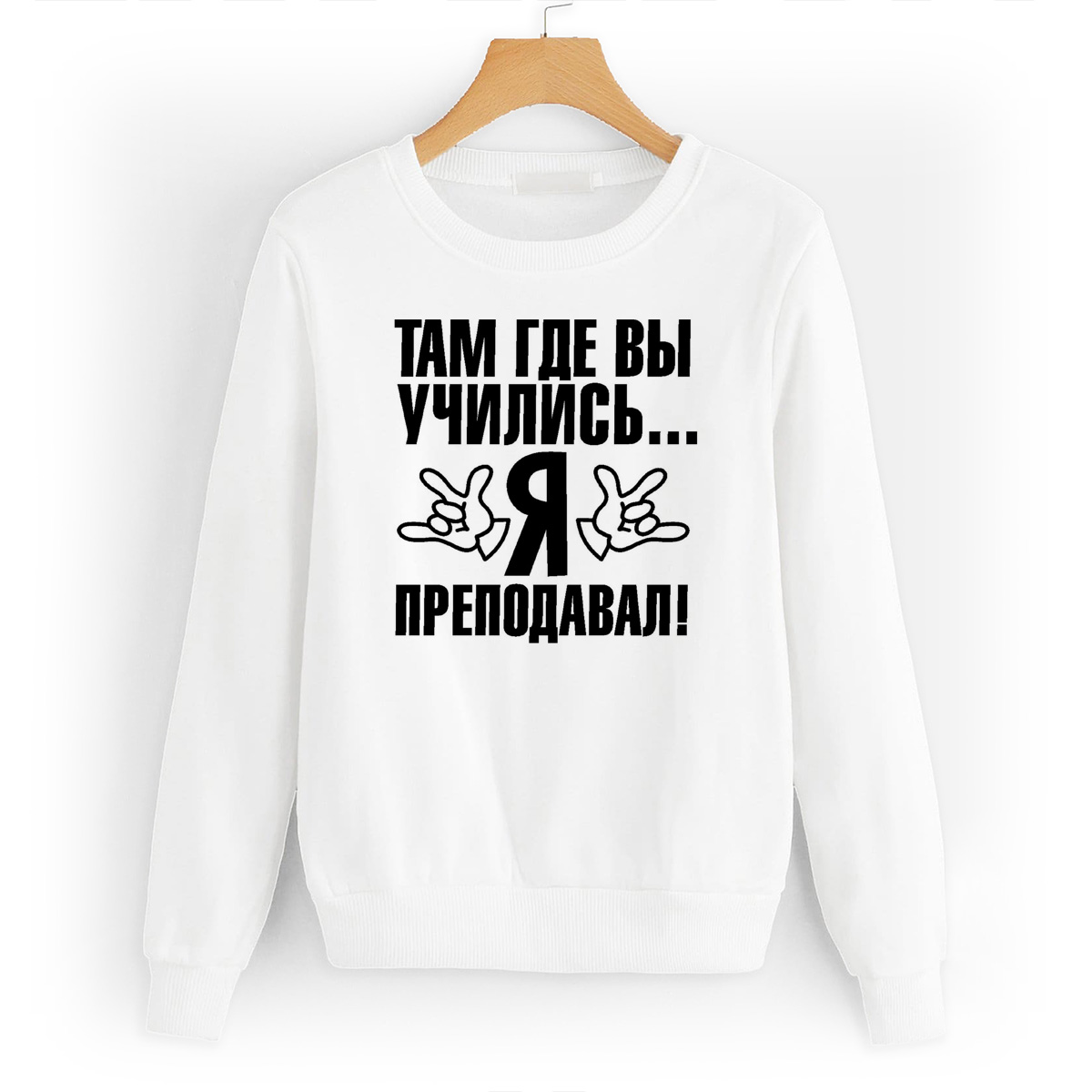 

Свитшот белый CoolPodarok Там где вы учились... Я преподовал, W0114398