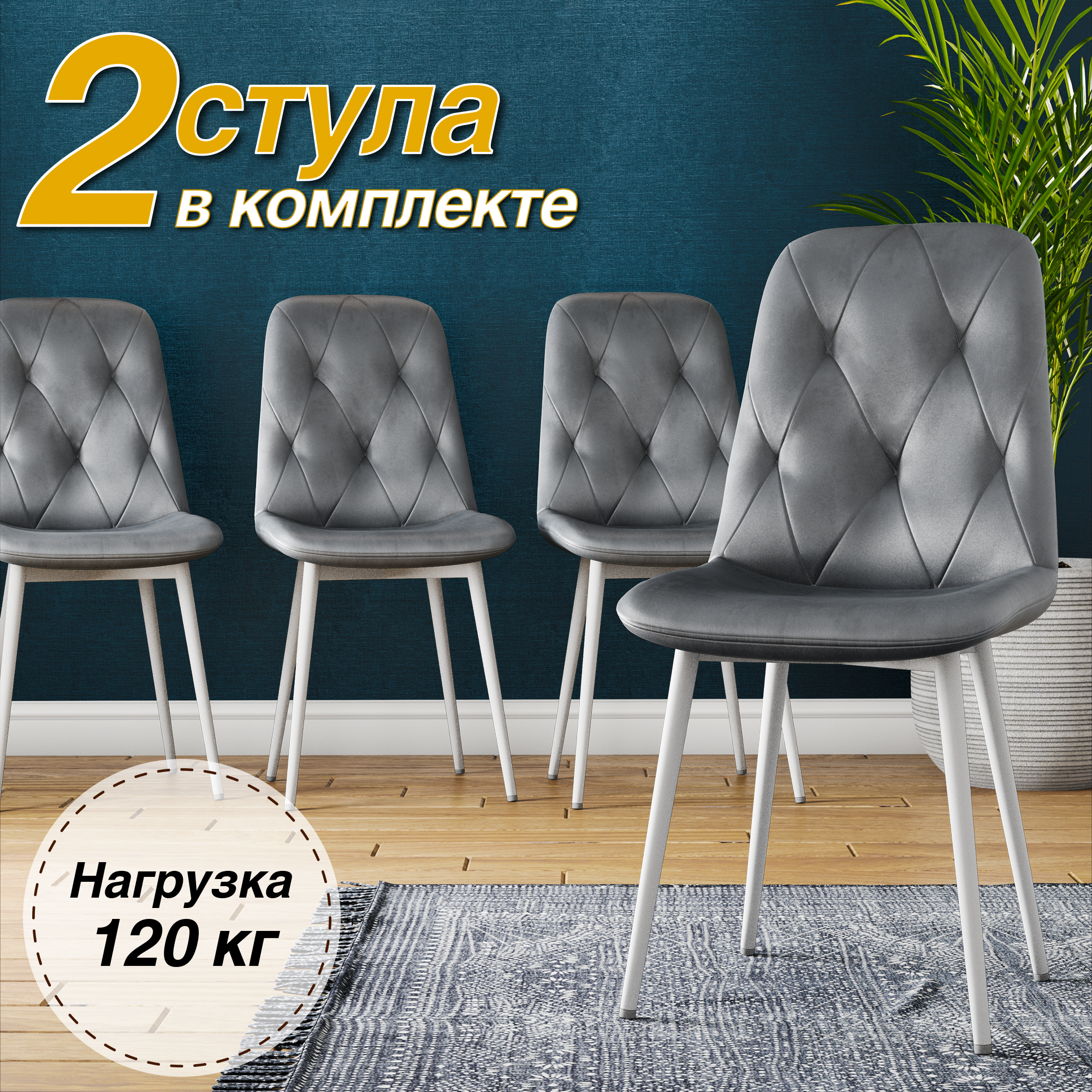 Стул Soft&Chair DC-2103, каркас белый тк.серый/ Velvet HLR-20, 2шт