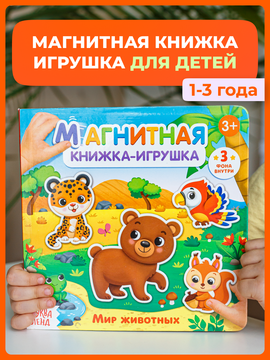 Развивающая магнитная книжка игрушка Unicorn Shop Мир животных для детей 1-3 лет