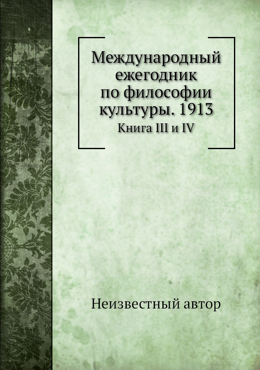 

Книга Международный ежегодник по философии культуры. 1913. Книга III и IV